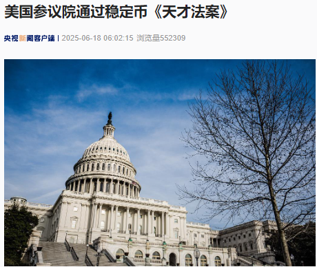 点赢通 最新！美国参议院通过稳定币《天才法案》！部分民主党成员强烈反对 什么情况？