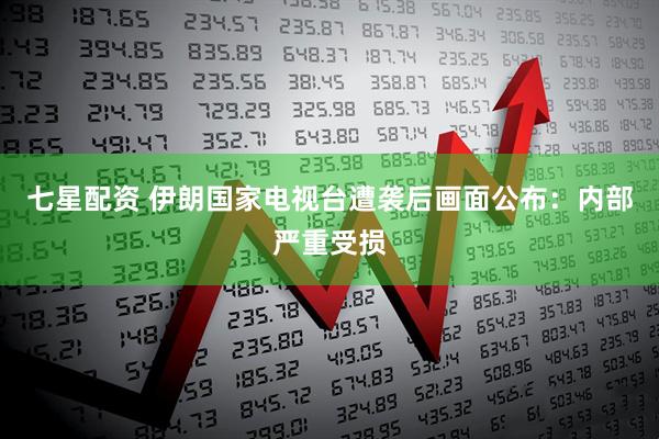 七星配资 伊朗国家电视台遭袭后画面公布：内部严重受损