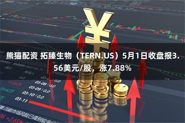 熊猫配资 拓臻生物（TERN.US）5月1日收盘报3.56美元/股，涨7.88%