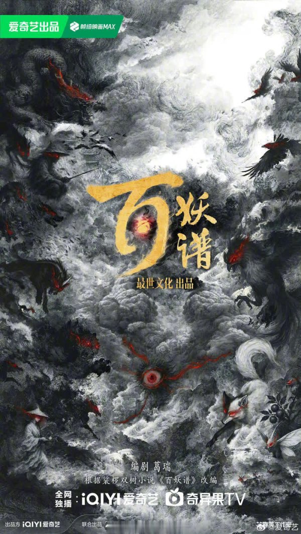 策略池 百妖谱真人版官宣 郭敬明转发 2026 年上映